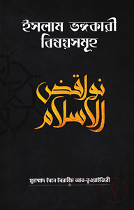 ইসলাম ভঙ্গকারী বিষয়সমূহ