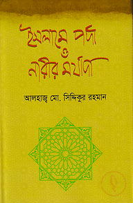 ইসলামে পর্দা ও নারীর মর্যাদা