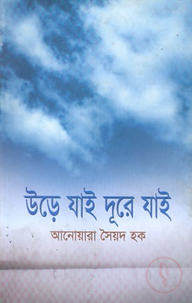উড়ে যাই দূরে যাই