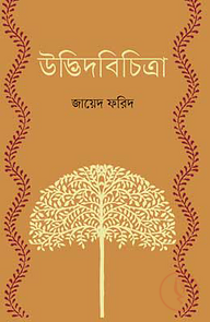 উদ্ভিদবিচিত্রা