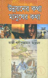 উন্নয়নের কথা মানুষের কথা