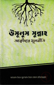 উসূলুস সুন্নাহ - আক্বীদার মূলনীতি