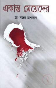 একান্ত মেয়েদের