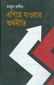 এগিয়ে যাওয়ার অর্থনীতি