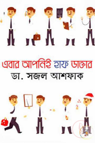 এবার আপনিই হাফ ডাক্তার