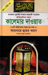 কালেমার দাওয়াত (১ম ও ২য় খণ্ড)