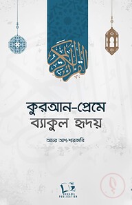 কুরআন-প্রেমে ব্যাকুল হৃদয়