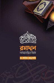 রমাদান-আত্মশুদ্ধির বিপ্লব