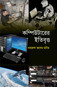 কম্পিউটারের ইতিবৃত্ত