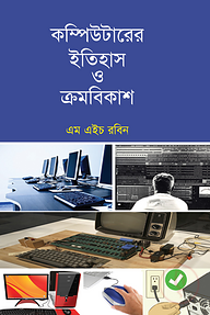 কম্পিউটারের ইতিহাস ও ক্রমবিকাশ