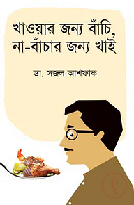 খাওয়ার জন্য বাঁচি, না-বাঁচার জন্য খাই