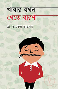খাবার যখন খেতে বারণ