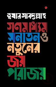 গণমাধ্যম : সনাতন ও নতুনের জয়-পরাজয়