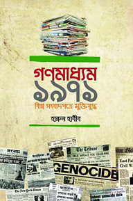 গণমাধ্যম ১৯৭১