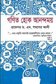 গণিত হোক আনন্দময়
