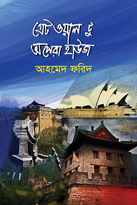 গ্রেট ওয়াল টু অপেরা হাউজ