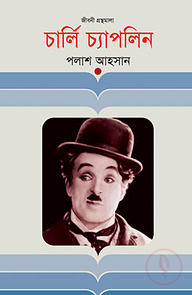 চার্লি চ্যাপলিন