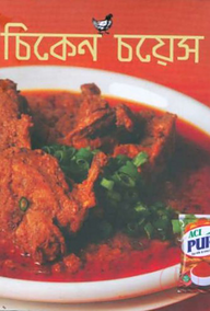 চিকেন চয়েস