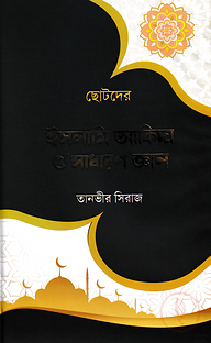 ছোটদের ইসলামি আকিদা ও সাধারণ জ্ঞান