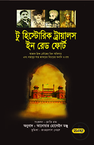 টু হিস্ট্রোরিক ট্রায়ালস ইন রেড ফোর্ট