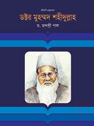 ড. মুহম্মদ শহীদুল্লাহ