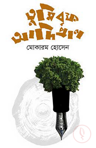 তুমি বৃক্ষ আদিপ্রাণ