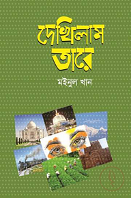 দেখিলাম তারে