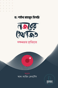 নজরের হেফাজত : সফলতার হাতিয়ার