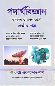 পদার্থবিজ্ঞান-দ্বিতীয় পত্র (একাদশ-দ্বাদশ শ্রেণি)