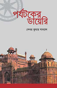 পর্যটকের ডায়েরি