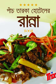 পাঁচ তারকা হোটেলের রান্না