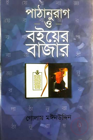 পাঠানুরাগ ও বইয়ের বাজার