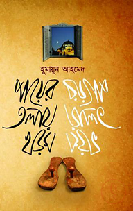 পায়ের তলায় খড়ম