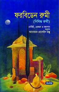 ফরবিডেন রুমী
