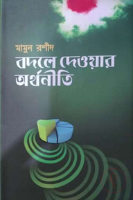 বদলে দেওয়ার অর্থনীতি