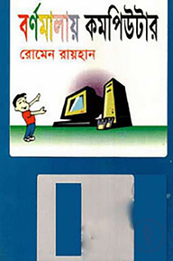 বর্ণমালায় কম্পিউটার