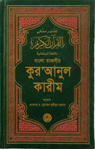 বাংলা তাফসীর কুর'আনুল কারীম