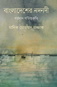 বাংলাদেশের নদনদী : বর্তমান গতিপ্রকৃতি