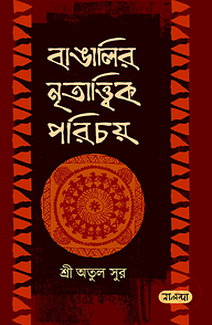 বাঙালির নৃতাত্ত্বিক পরিচয়