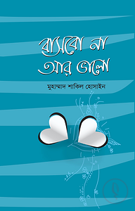 বাসবো না আর ভালো