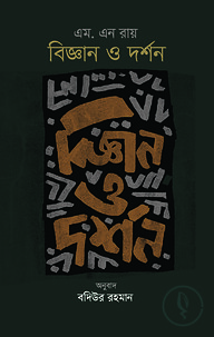 বিজ্ঞান ও দর্শন