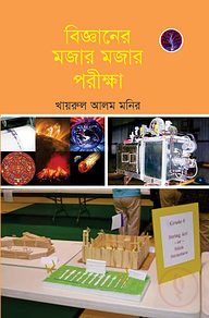 বিজ্ঞানের মজার মজার পরীক্ষা