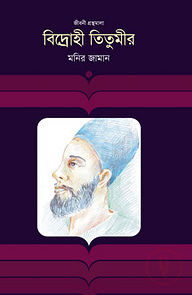 বিদ্রোহী তিতুমীর