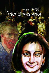 বিশ্বজোড়া অনন্ত অঙ্গনে