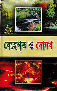 বেহেশ্‌ত ও দোযখ