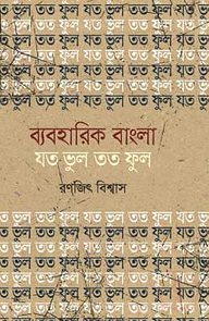 ব্যবহারিক বাংলা : যত ভুল তত ফুল