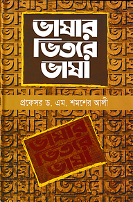 ভাষার ভিতরে ভাষা