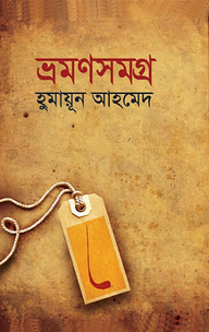ভ্রমণসমগ্র