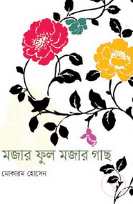 মজার ফুল মজার গাছ