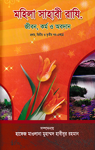 মহিলা সাহাবি রাযি. জীবন, কর্ম ও অবদান- ১ম, ২য়, ৩য় খণ্ড একত্রে